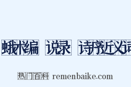 蛾术编·说录·诗序近义词是什么意思的图片